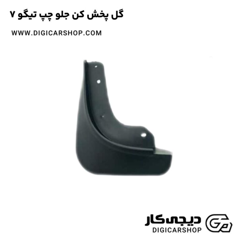 خرید گل پخش کن جلو چپ تیگو 7
