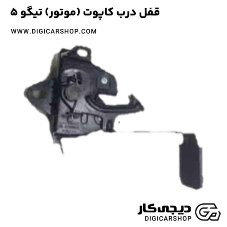 خرید قفل درب کاپوت (موتور) تیگو 5