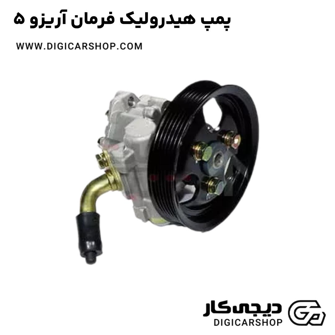 خرید پمپ هیدرولیک فرمان آریزو 5