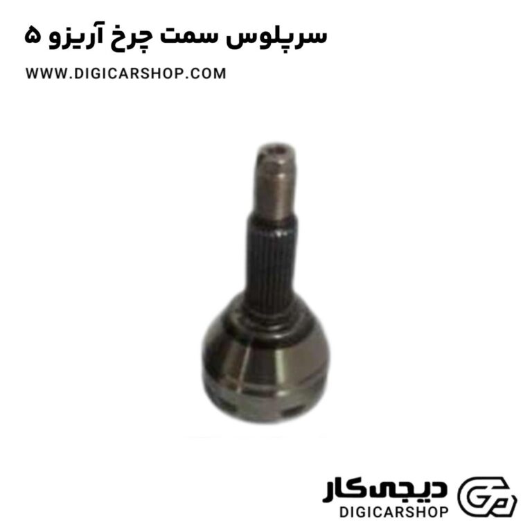 خرید سرپلوس سمت چرخ آریزو 5