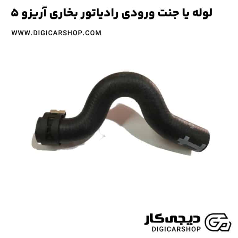 خرید لوله یا جنت ورودی رادیاتور بخاری آریزو 5