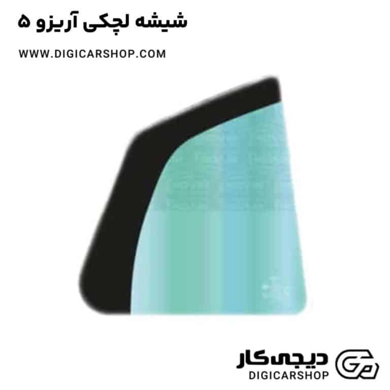 خرید شیشه لچکی آریزو 5
