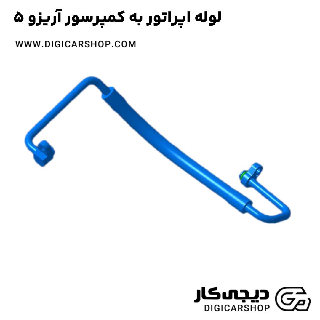 لوله اپراتور به کمپرسور آریزو 5