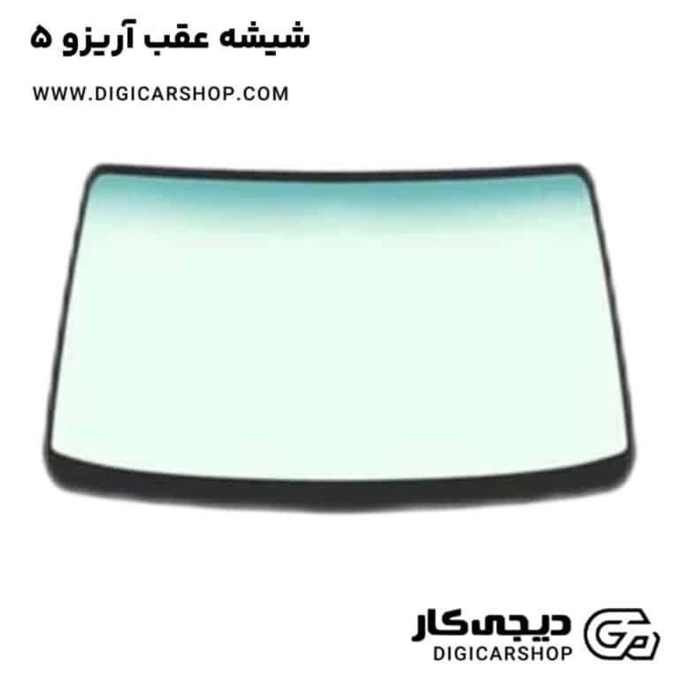 خرید شیشه عقب آریزو 5