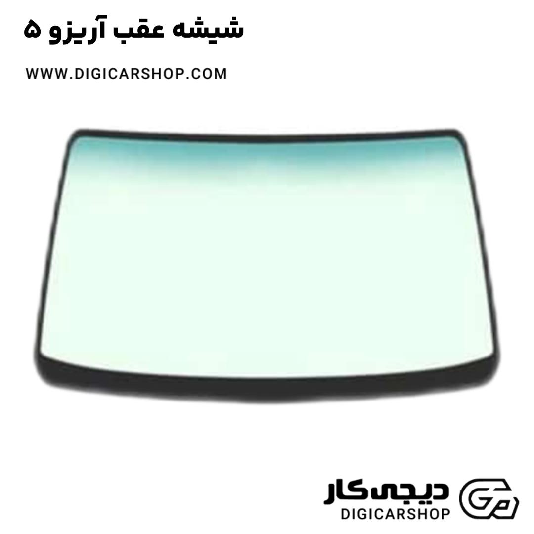 خرید شیشه عقب آریزو 5