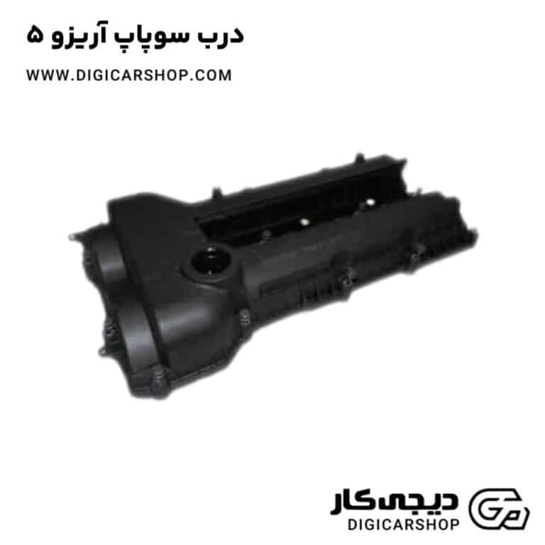 خرید درب سوپاپ آریزو 5