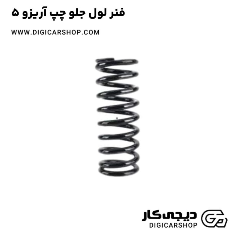 خرید فنر لول جلو چپ آریزو 5