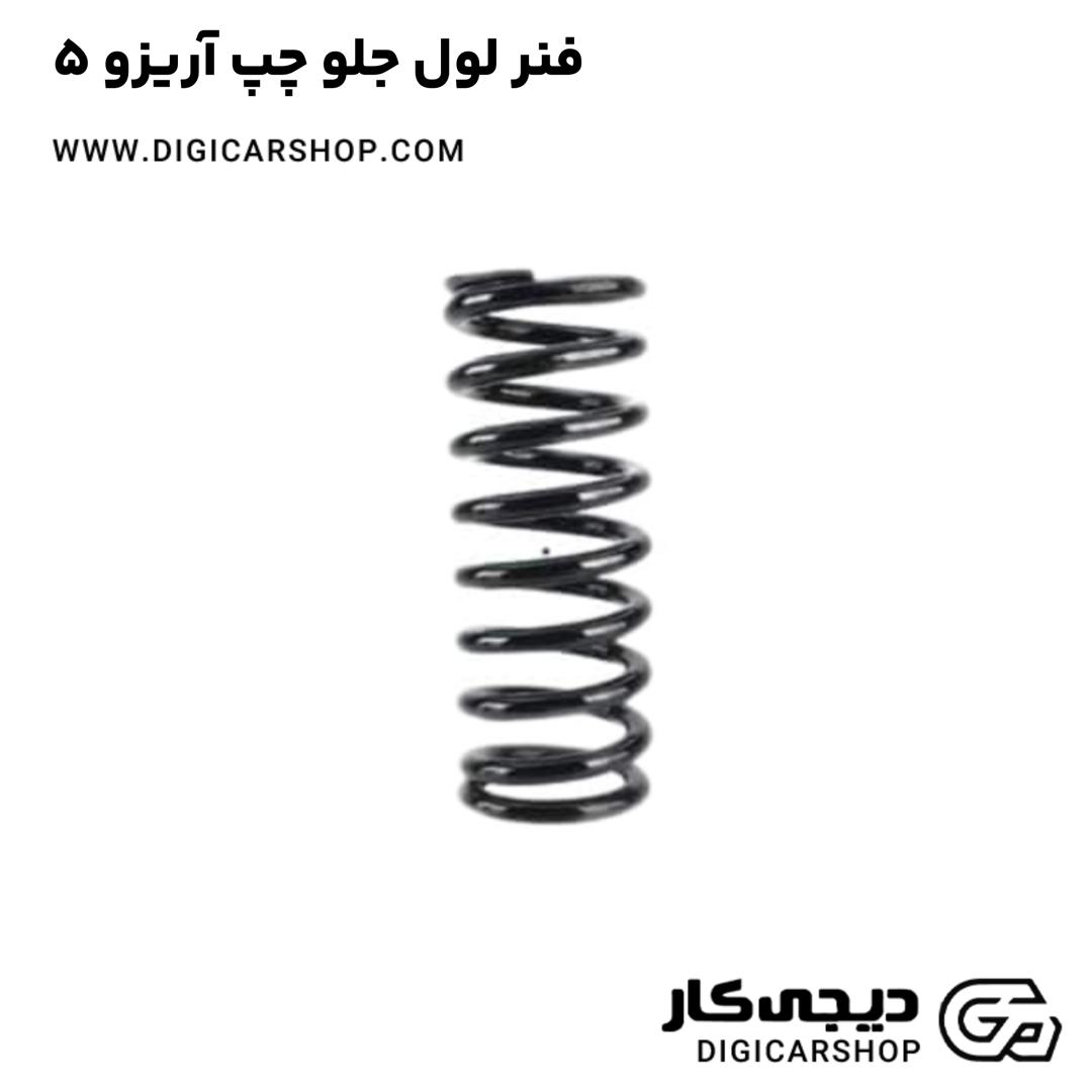 خرید فنر لول جلو چپ آریزو 5