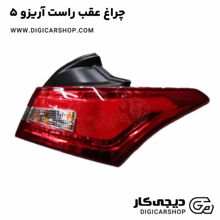 خرید چراغ عقب راست آریزو 5