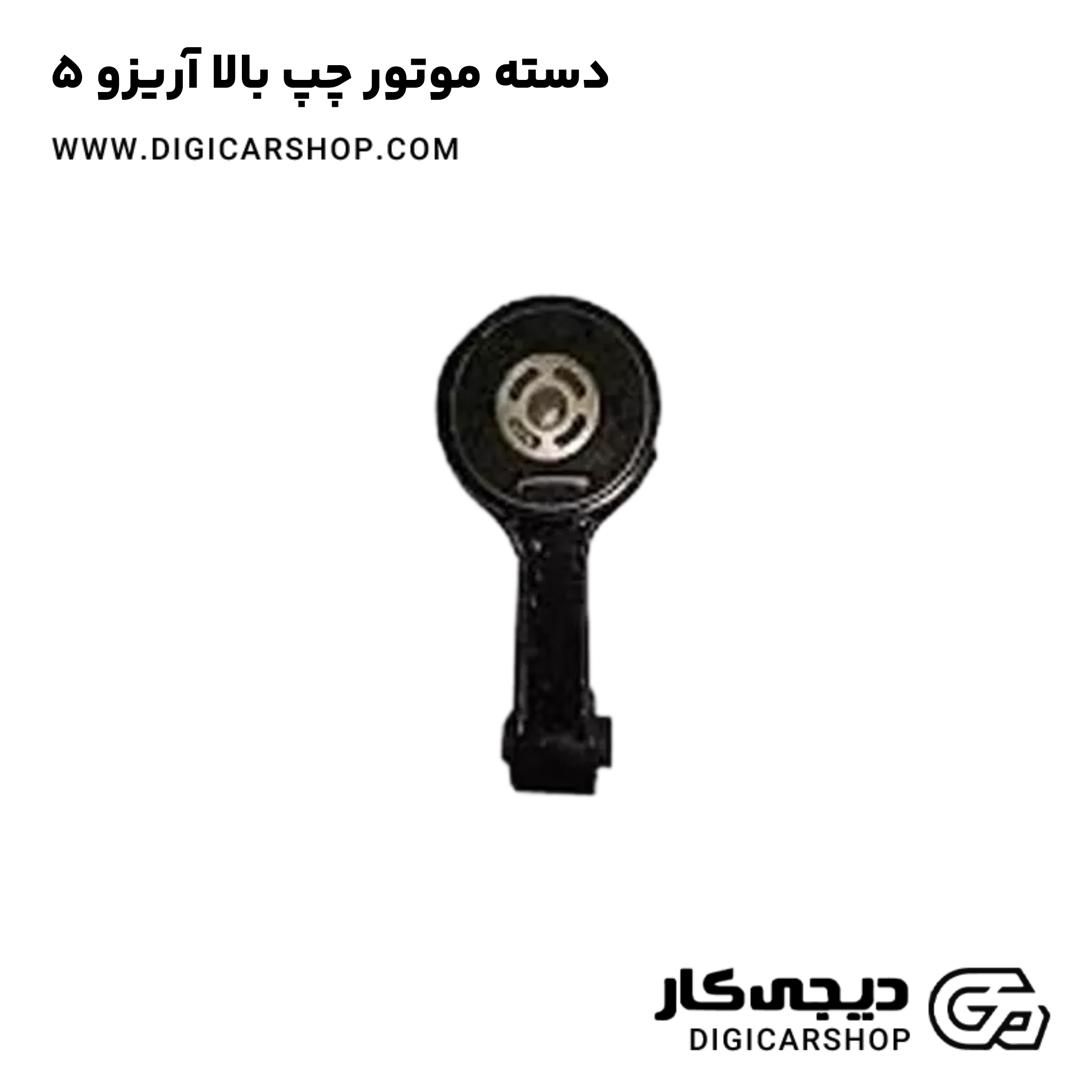 خرید دسته موتور چپ بالا آریزو 5