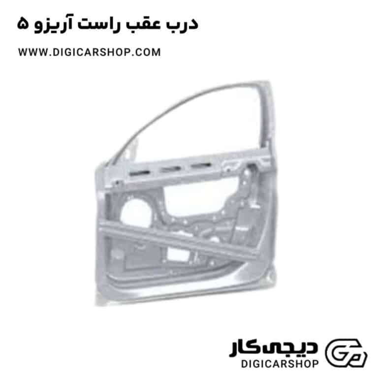 خرید درب عقب راست آریزو 5
