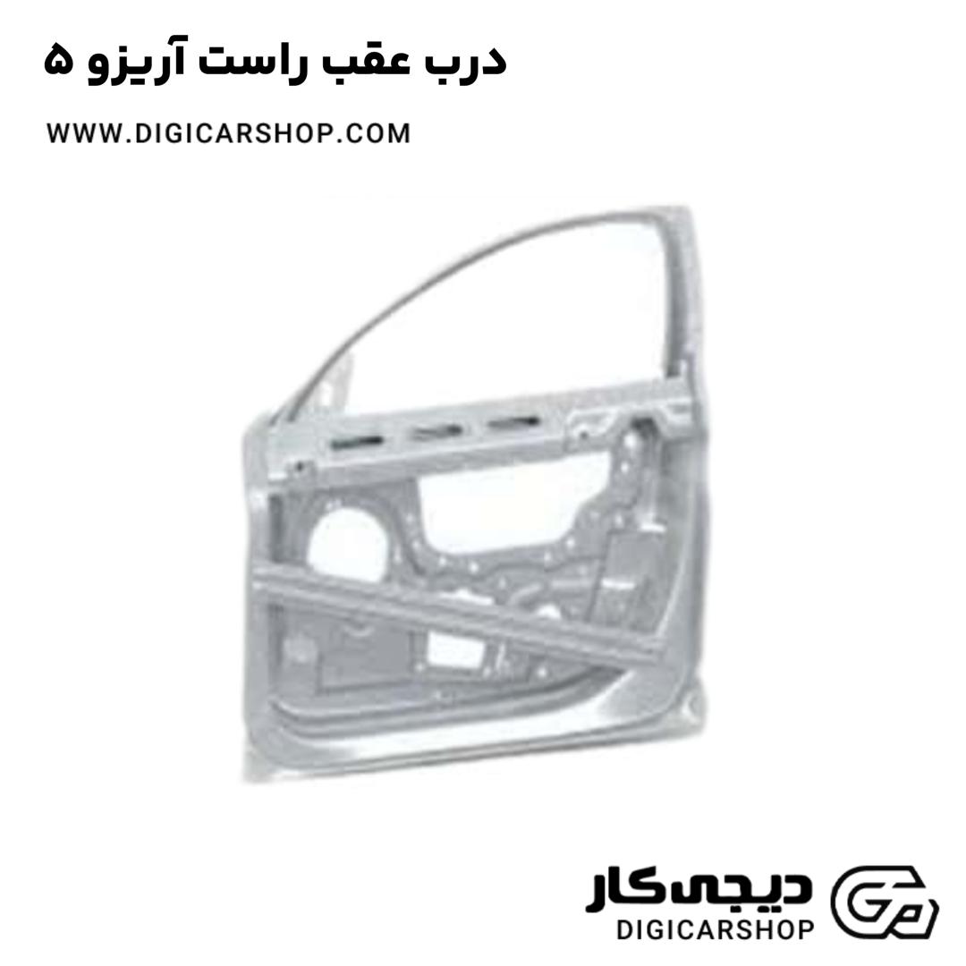 خرید درب عقب راست آریزو 5