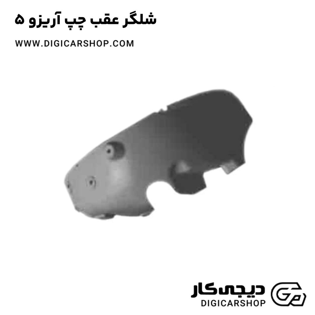 خرید شلگر عقب چپ آریزو 5