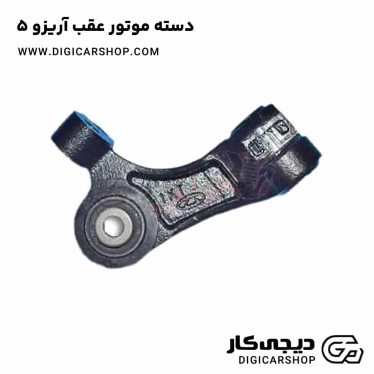خرید دسته موتور عقب آریزو 5