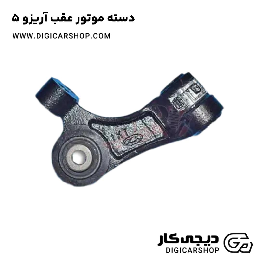 خرید دسته موتور عقب آریزو 5