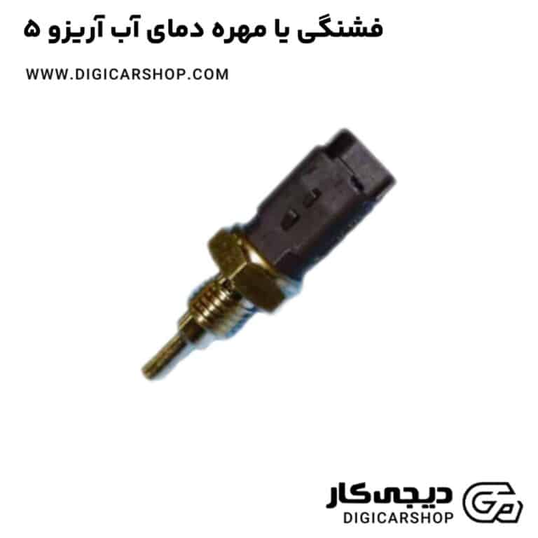 خرید فشنگی یا مهره دمای آب آریزو 5