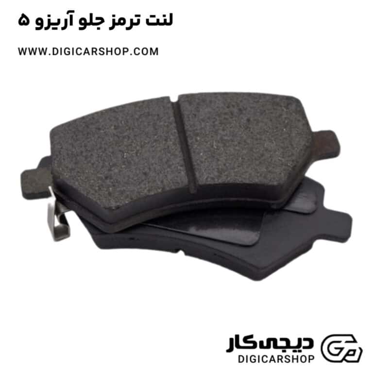 خرید لنت ترمز جلو آریزو 5