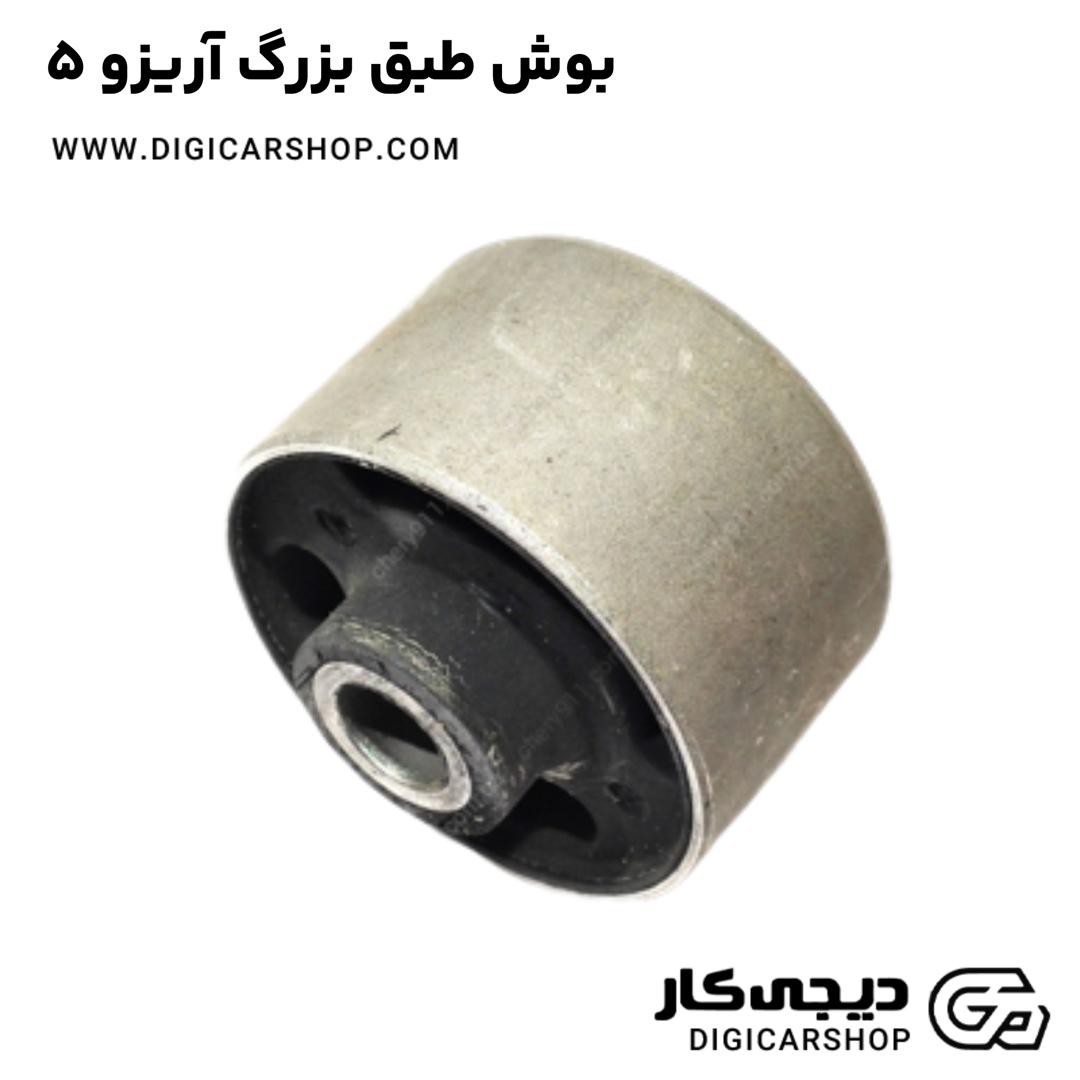 خرید بوش طبق بزرگ آریزو 5