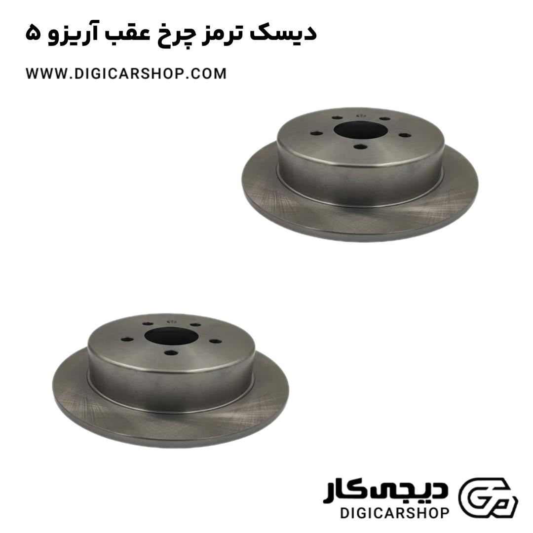 خرید دیسک ترمز چرخ عقب آریزو 5