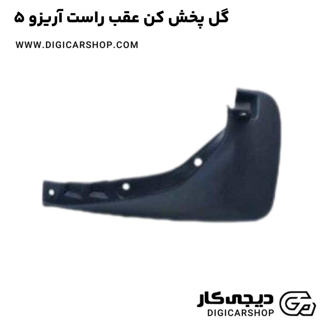 خرید گل پخش کن عقب راست آریزو 5