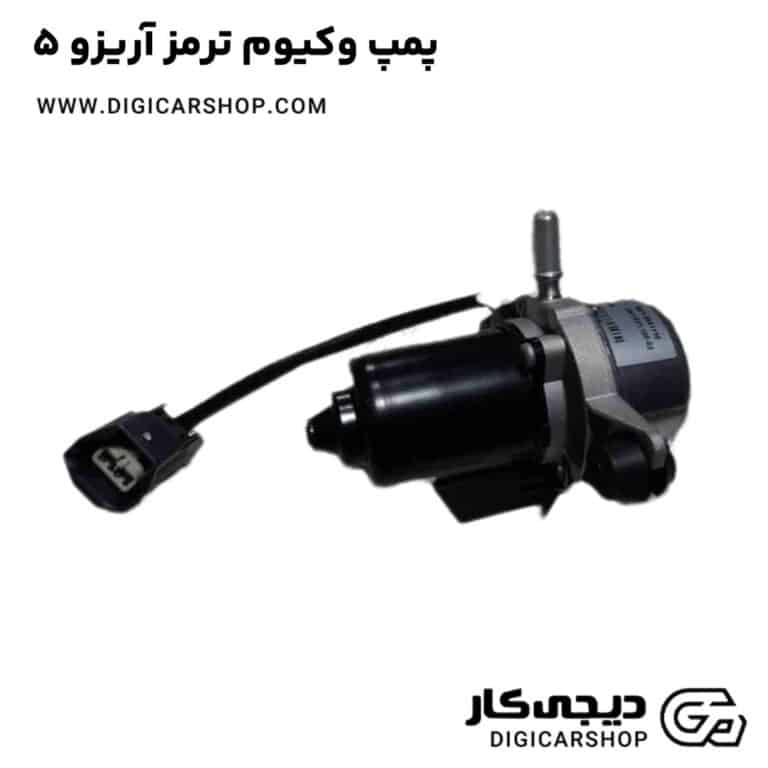 خرید پمپ وکیوم ترمز آریزو 5