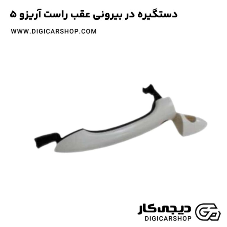 خرید دستگیره درب بیرونی عقب راست آریزو 5