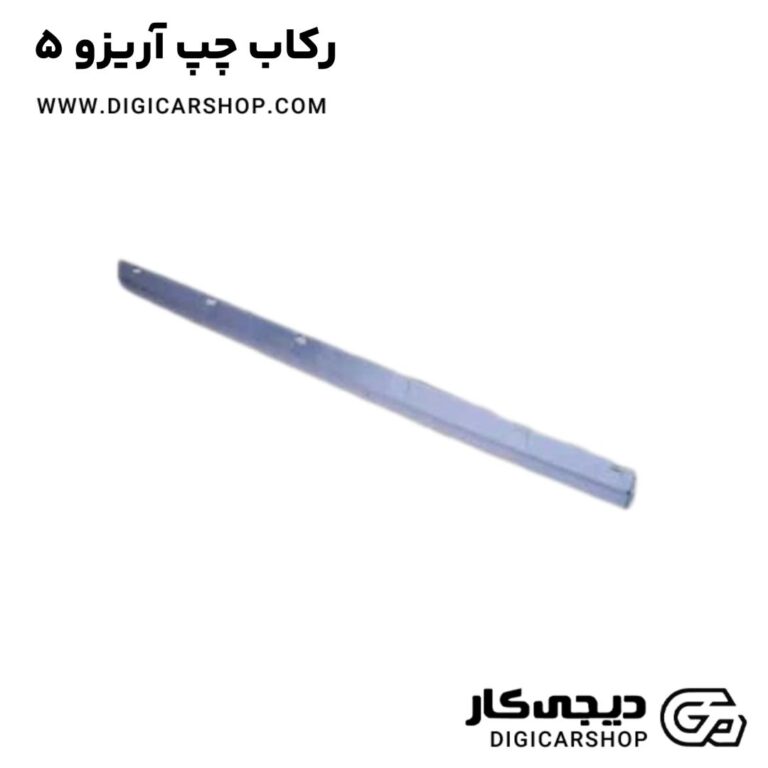 خرید رکاب چپ آریزو 5