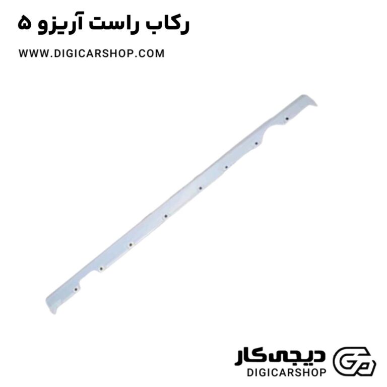 خرید رکاب راست آریزو 5