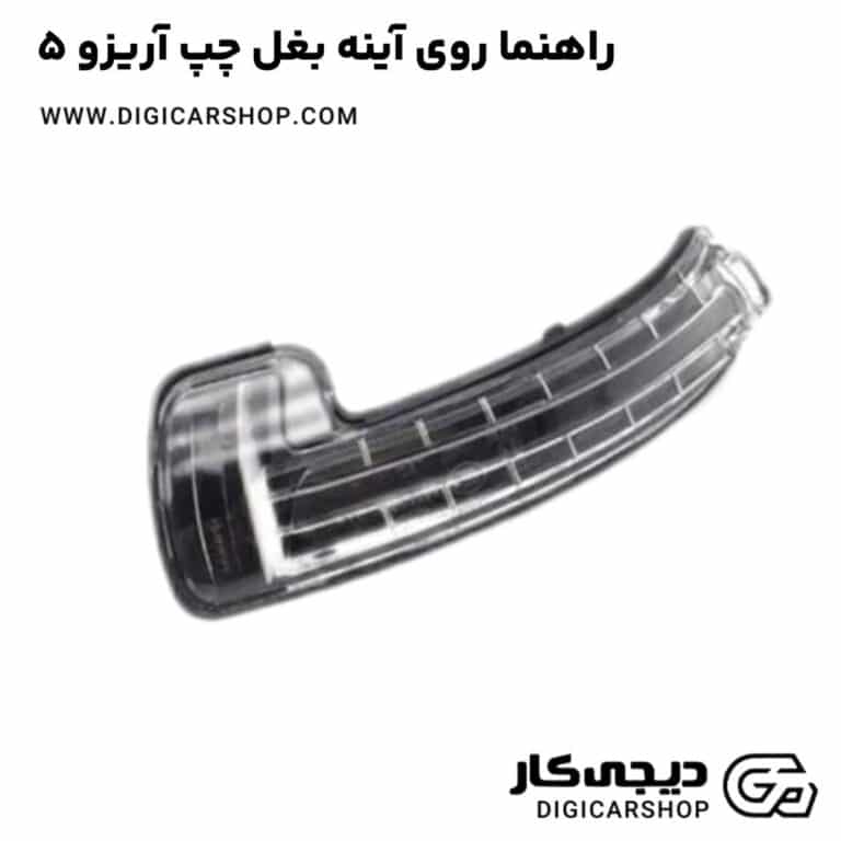 خرید راهنما روی آینه بغل چپ آریزو 5