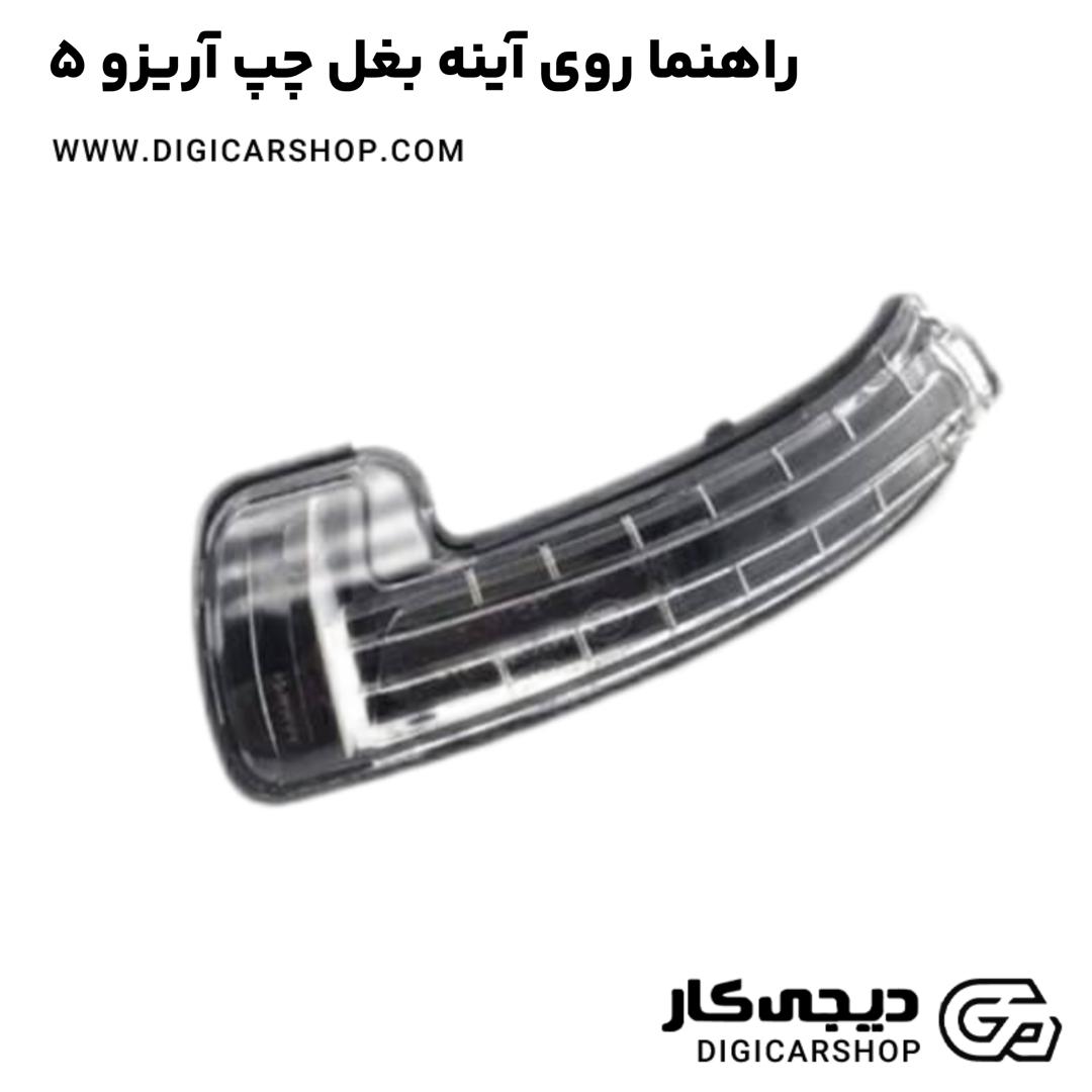 خرید راهنما روی آینه بغل چپ آریزو 5