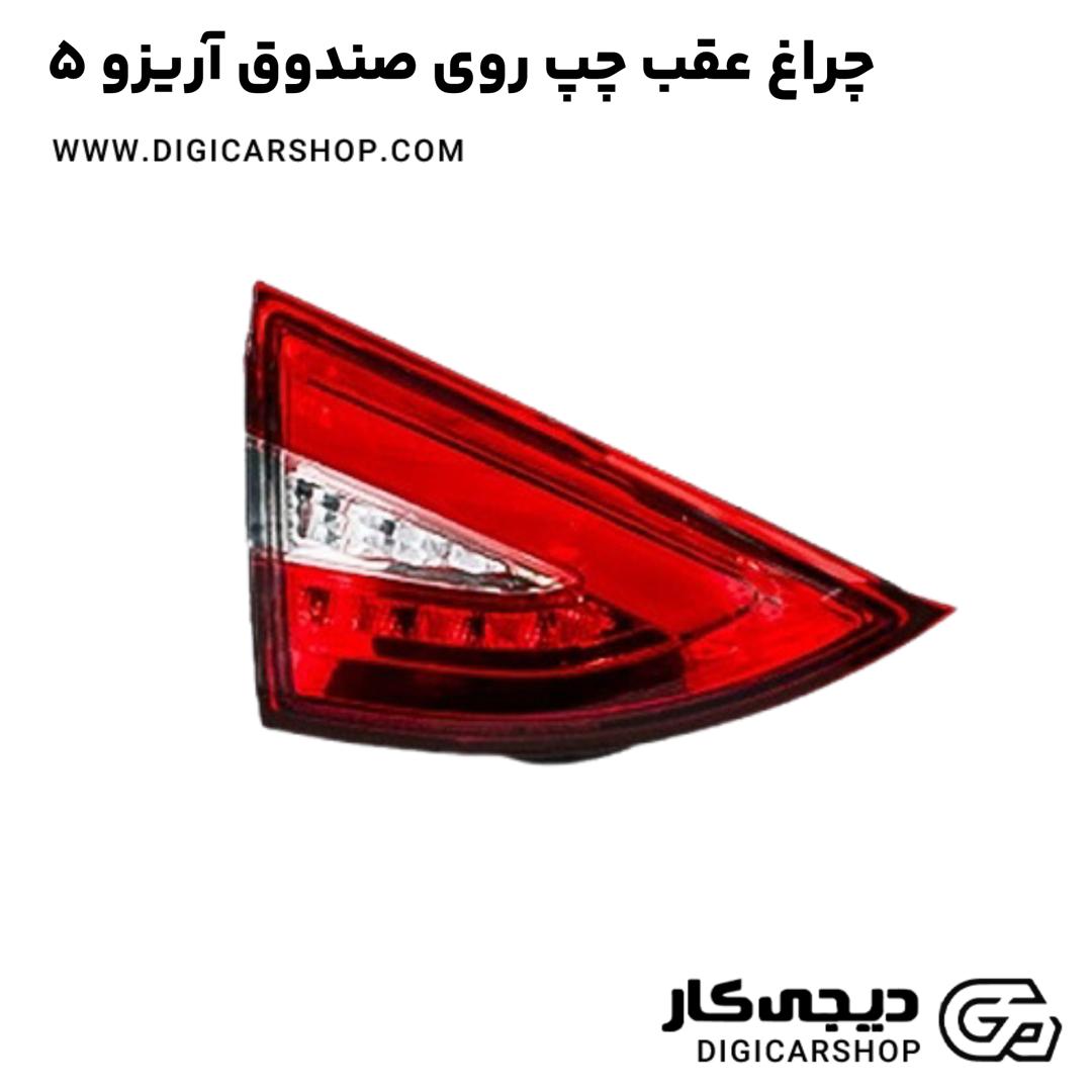 خرید چراغ عقب چپ روی صندوق آریزو 5