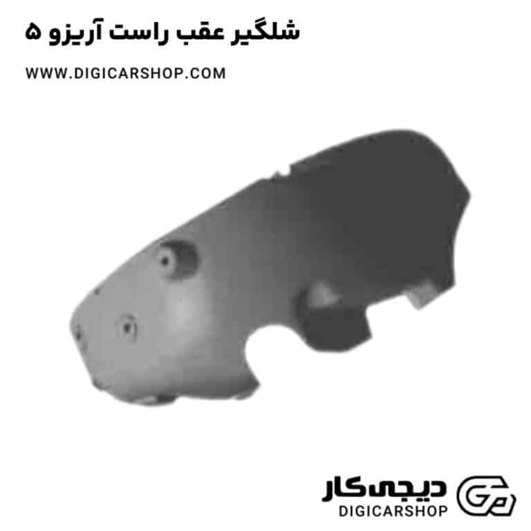 خرید شلگیر عقب راست آریزو 5