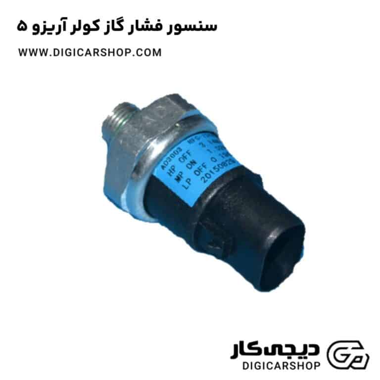 خرید سنسور فشار گاز کولر آریزو 5