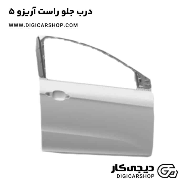 خرید درب جلو راست آریزو 5