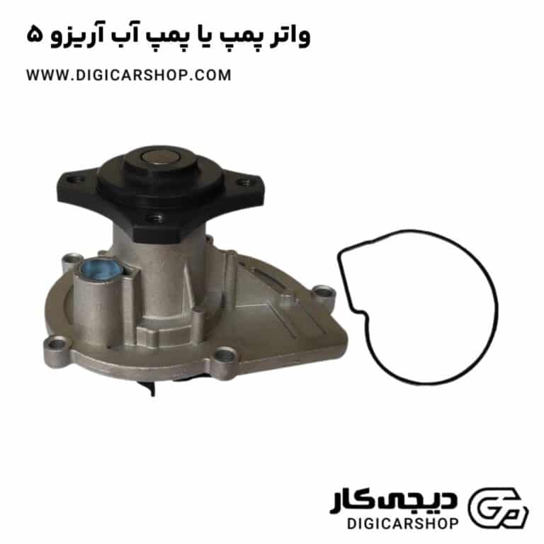 خرید واتر پمپ یا پمپ آب آریزو 5