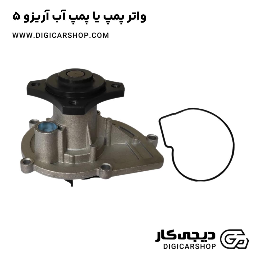 خرید واتر پمپ یا پمپ آب آریزو 5