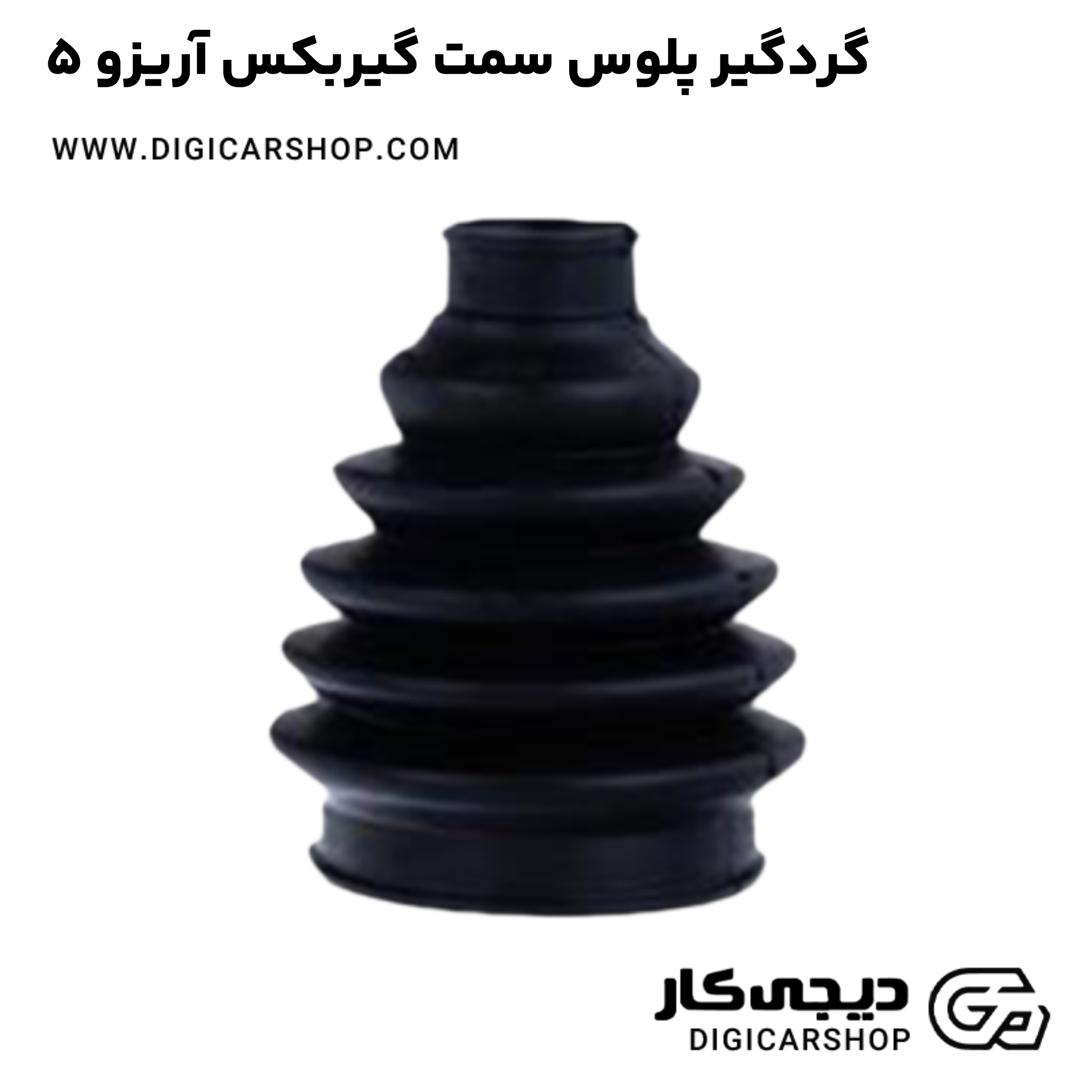 خرید گردگیر پلوس سمت گیربکس آریزو 5