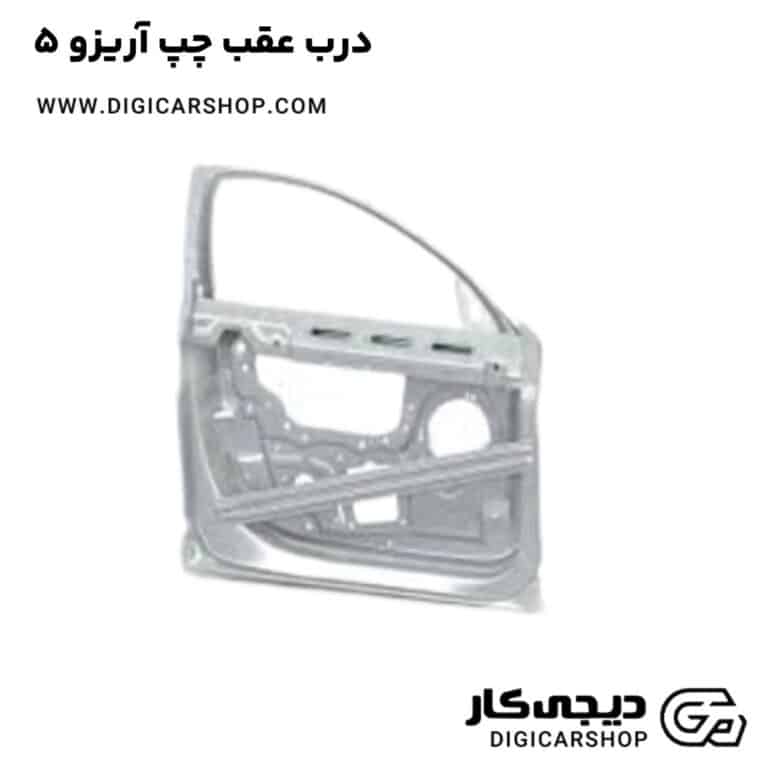 خرید درب عقب چپ آریزو 5