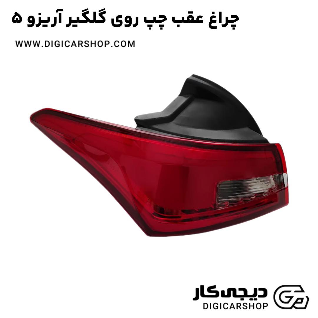 خرید چراغ عقب چپ روی گلگیر آریزو 5