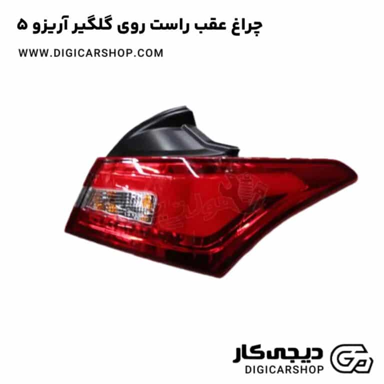خرید چراغ عقب راست روی گلگیر آریزو 5