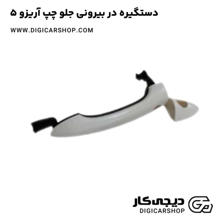 خرید دستگیره در بیرونی جلو چپ آریزو 5