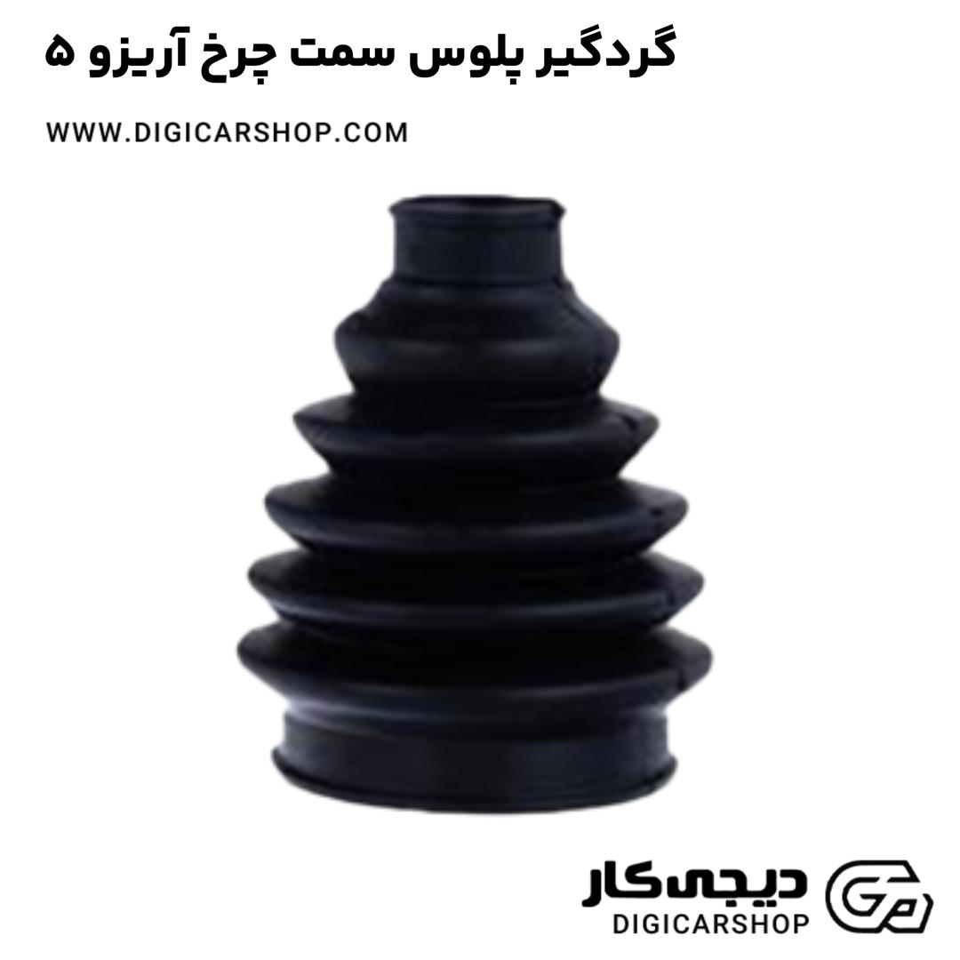 خرید گردگیر پلوس سمت چرخ آریزو 5