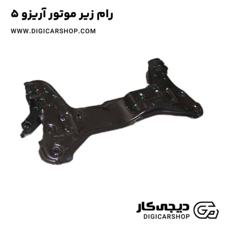 خرید رام زیر موتور آریزو 5
