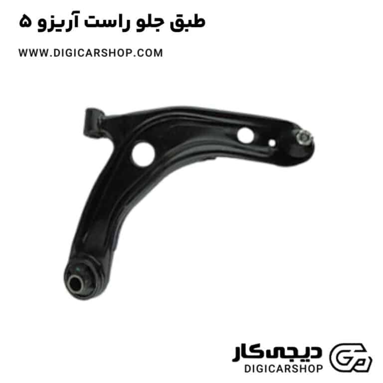 خرید طبق جلو راست آریزو 5