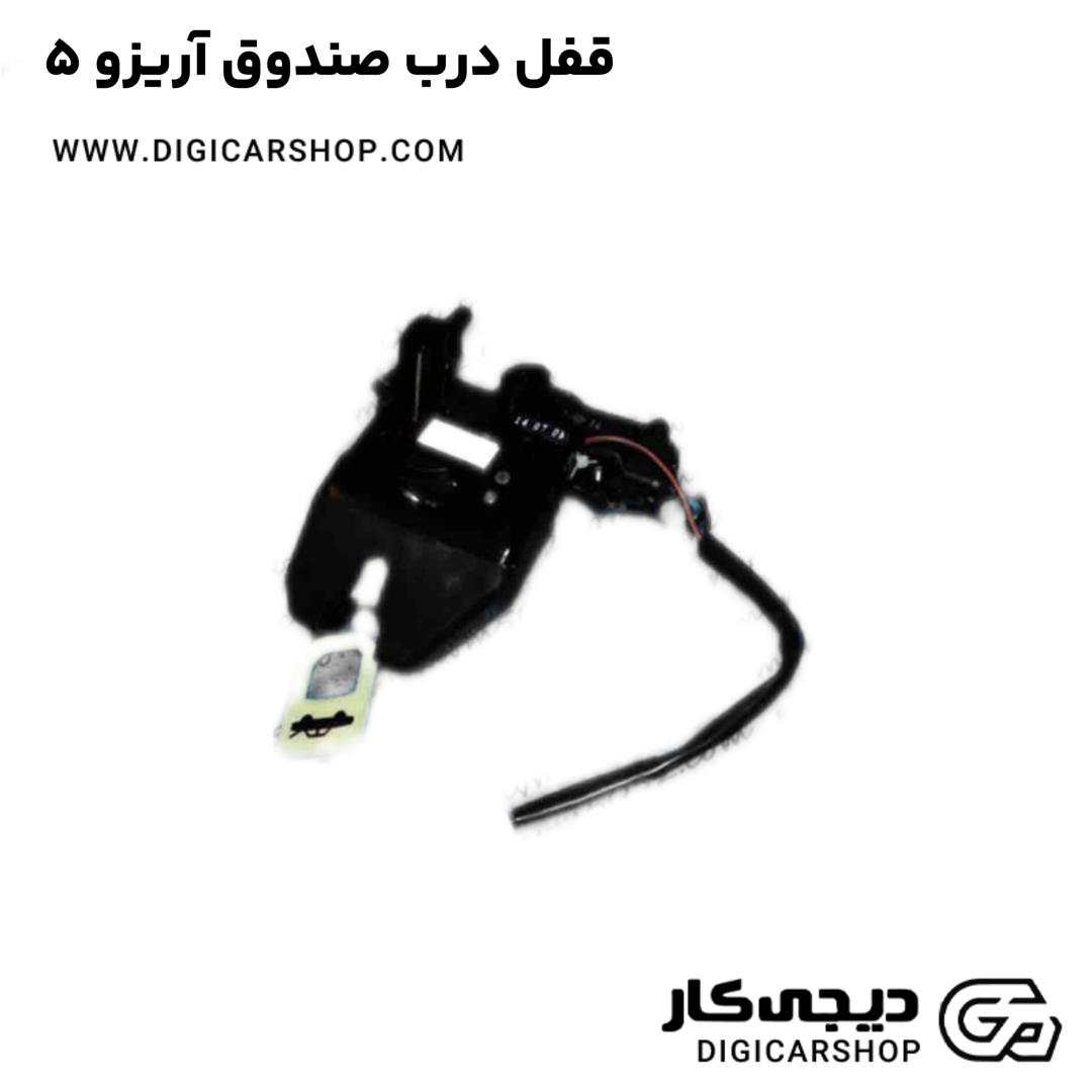 خرید قفل درب صندوق آریزو 5
