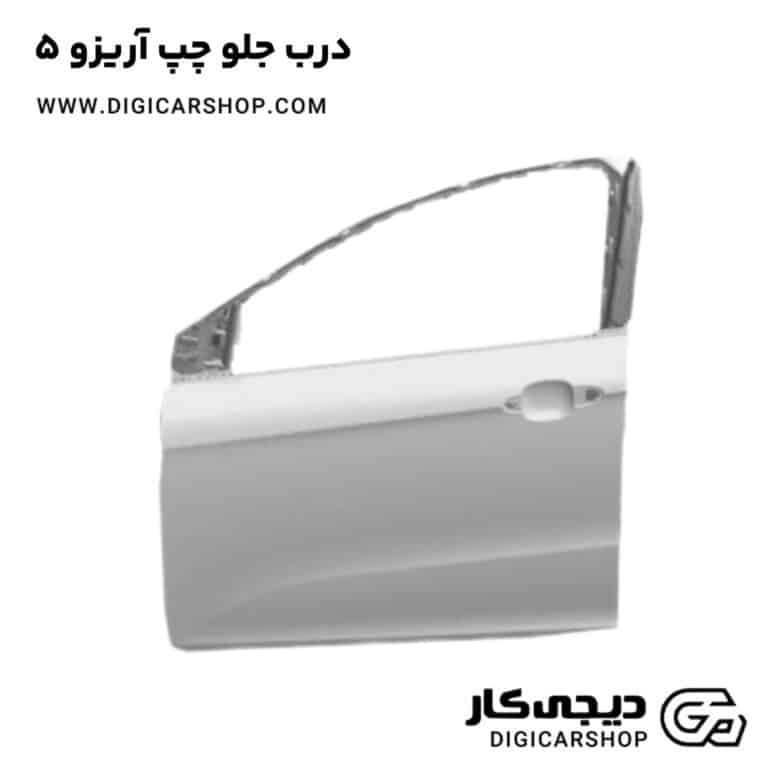 خرید درب جلو چپ آریزو 5