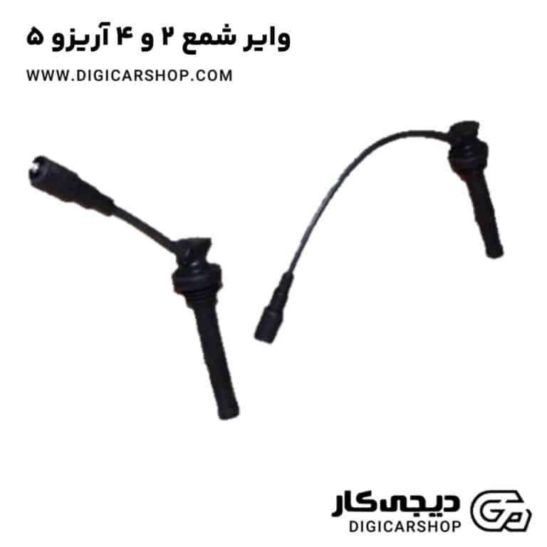 خرید وایر شمع ۲ و ۴ آریزو 5
