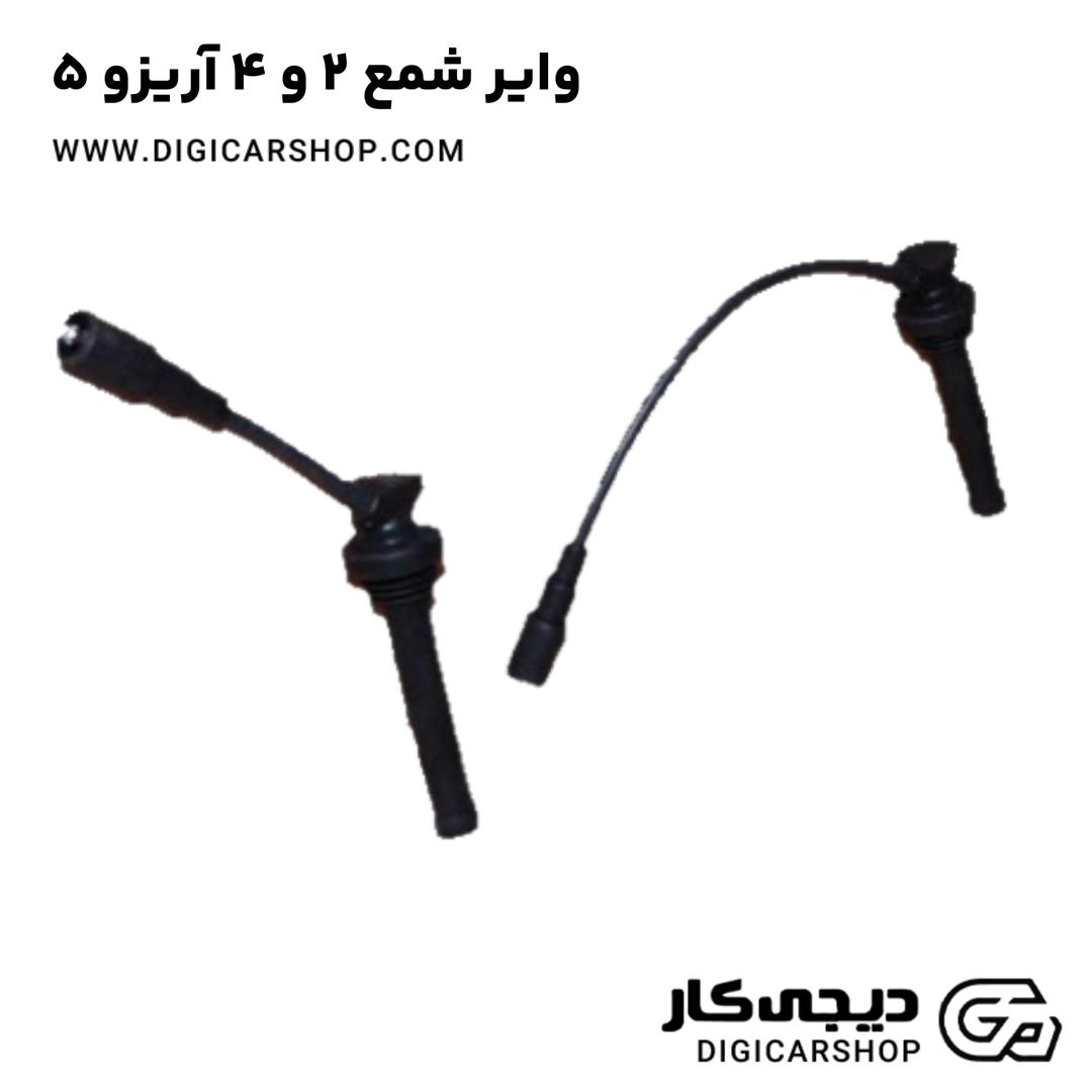 خرید وایر شمع ۲ و ۴ آریزو 5
