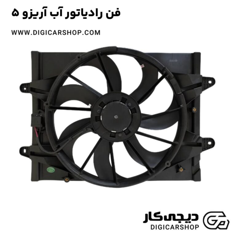 خرید فن رادیاتور آب آریزو 5