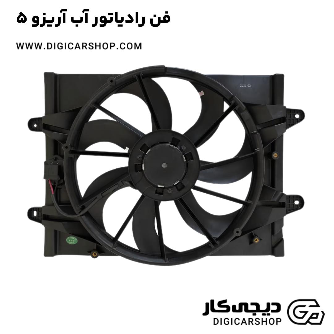 خرید فن رادیاتور آب آریزو 5